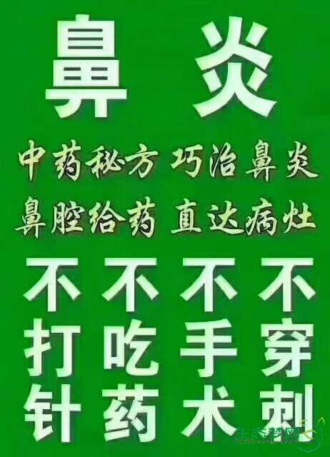 包治鼻炎,痔疮