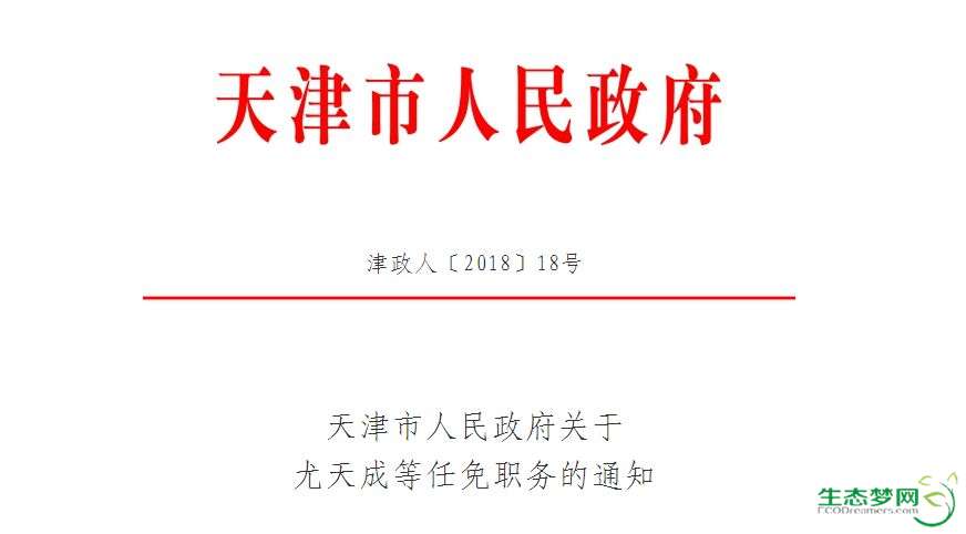 天津市政府任免一批干部,涉及生态城,保税区,高新区的有.